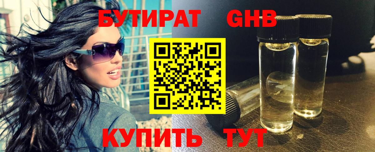 Бутират Butirat Егорьевск