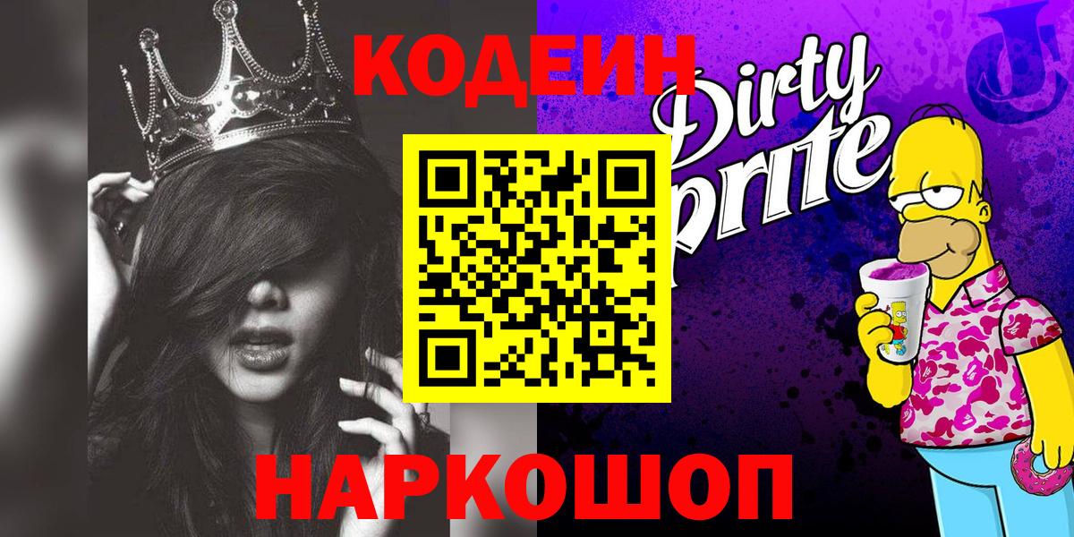 Кодеиновый сироп Lean Purple Drank Егорьевск