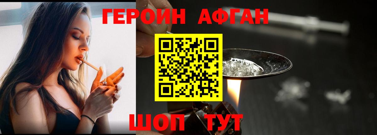 ГЕРОИН афганец Егорьевск