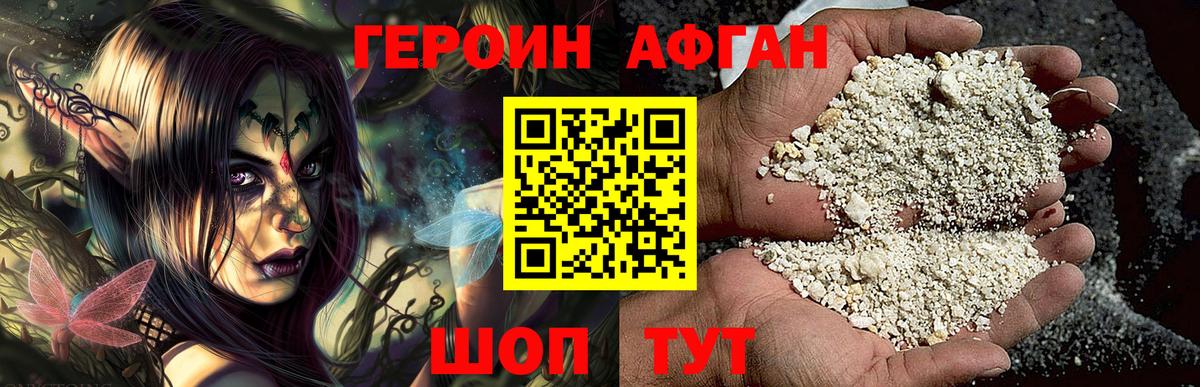 Героин афганец  Егорьевск 